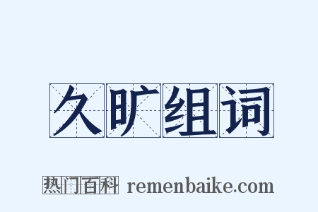 久旷组词是什么意思的图片